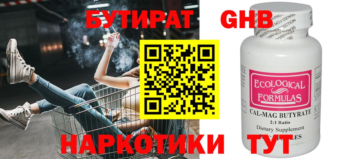 БУТИРАТ бутик  Вход с VPN  Котовск 