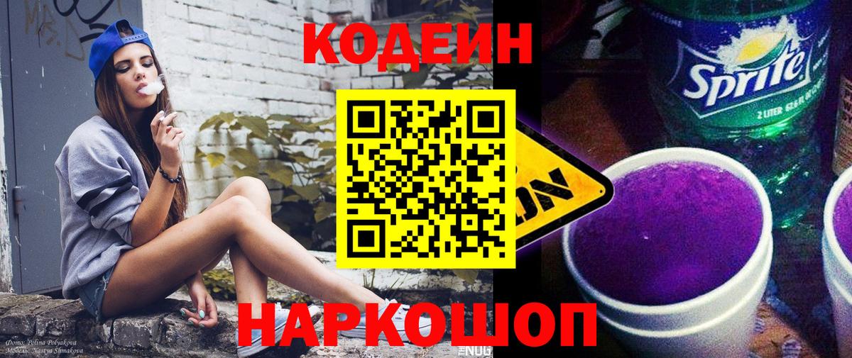 Кодеин Purple Drank  Вход с VPN  Котовск 